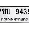 รับจัดหาทะเบียนรถ 9439 หมวดใหม่ 7ขบ 9439 ทะเบียนมงคล ผลรวมดี 36 - BA6903-7ขบ