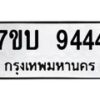 รับจัดหาทะเบียนรถ 9444 หมวดใหม่ 7ขบ 9444 ทะเบียนมงคล ผลรวมดี 32 - BA6903-7ขบ