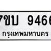 รับจัดหาทะเบียนรถ 9466 หมวดใหม่ 7ขบ 9466 ทะเบียนมงคล ผลรวมดี 36 - BA6903-7ขบ