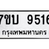 รับจัดหาทะเบียนรถ 9516 หมวดใหม่ 7ขบ 9516 ทะเบียนมงคล ผลรวมดี 32 - BA6903-7ขบ