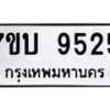 รับจัดหาทะเบียนรถ 9525 หมวดใหม่ 7ขบ 9525 ทะเบียนมงคล ผลรวมดี 32 - BA6903-7ขบ