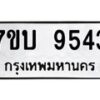 รับจัดหาทะเบียนรถ 9543 หมวดใหม่ 7ขบ 9543 ทะเบียนมงคล ผลรวมดี 32 - BA6903-7ขบ