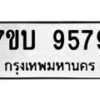 รับจัดหาทะเบียนรถ 9579 หมวดใหม่ 7ขบ 9579 ทะเบียนมงคล ผลรวมดี 41 - BA6903-7ขบ