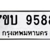 รับจัดหาทะเบียนรถ 9588 หมวดใหม่ 7ขบ 9588 ทะเบียนมงคล ผลรวมดี 41 - BA6903-7ขบ