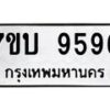 รับจัดหาทะเบียนรถ 9596 หมวดใหม่ 7ขบ 9596 ทะเบียนมงคล ผลรวมดี 40 - BA6903-7ขบ