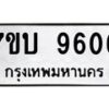 รับจัดหาทะเบียนรถ 9606 หมวดใหม่ 7ขบ 9606 ทะเบียนมงคล ผลรวมดี 32 - BA6903-7ขบ