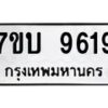 รับจัดหาทะเบียนรถ 9619 หมวดใหม่ 7ขบ 9619 ทะเบียนมงคล ผลรวมดี 36 - BA6903-7ขบ