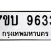 รับจัดหาทะเบียนรถ 9633 หมวดใหม่ 7ขบ 9633 ทะเบียนมงคล ผลรวมดี 32 - BA6903-7ขบ