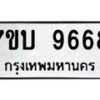 รับจัดหาทะเบียนรถ 9668 หมวดใหม่ 7ขบ 9668 ทะเบียนมงคล ผลรวมดี 40 - BA6903-7ขบ