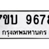 รับจัดหาทะเบียนรถ 9678 หมวดใหม่ 7ขบ 9678 ทะเบียนมงคล ผลรวมดี 41 - BA6903-7ขบ