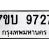รับจัดหาทะเบียนรถ 9727 หมวดใหม่ 7ขบ 9727 ทะเบียนมงคล ผลรวมดี 36 - BA6903-7ขบ