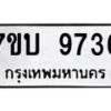 รับจัดหาทะเบียนรถ 9736 หมวดใหม่ 7ขบ 9736 ทะเบียนมงคล ผลรวมดี 36 - BA6903-7ขบ