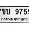 รับจัดหาทะเบียนรถ 9759 หมวดใหม่ 7ขบ 9759 ทะเบียนมงคล ผลรวมดี 41 - BA6903-7ขบ