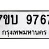 รับจัดหาทะเบียนรถ 9767 หมวดใหม่ 7ขบ 9767 ทะเบียนมงคล ผลรวมดี 40 - BA6903-7ขบ