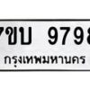 รับจัดหาทะเบียนรถ 9798 หมวดใหม่ 7ขบ 9798 ทะเบียนมงคล ผลรวมดี 44 - BA6903-7ขบ