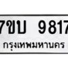 รับจัดหาทะเบียนรถ 9817 หมวดใหม่ 7ขบ 9817 ทะเบียนมงคล ผลรวมดี 36 - BA6903-7ขบ