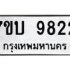 รับจัดหาทะเบียนรถ 9822 หมวดใหม่ 7ขบ 9822 ทะเบียนมงคล ผลรวมดี 32 - BA6903-7ขบ
