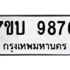 รับจัดหาทะเบียนรถ 9876 หมวดใหม่ 7ขบ 9876 ทะเบียนมงคล ผลรวมดี 41 - BA6903-7ขบ