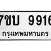 รับจัดหาทะเบียนรถ 9916 หมวดใหม่ 7ขบ 9916 ทะเบียนมงคล ผลรวมดี 36 - BA6903-7ขบ