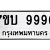 รับจัดหาทะเบียนรถ 9996 หมวดใหม่ 7ขบ 9996 ทะเบียนมงคล ผลรวมดี 44 - BA6903-7ขบ