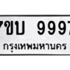 รับจัดหาทะเบียนรถ 9997 หมวดใหม่ 7ขบ 9997 ทะเบียนมงคล ผลรวมดี 45 - BA6903-7ขบ