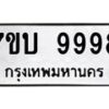 รับจัดหาทะเบียนรถ 9998 หมวดใหม่ 7ขบ 9998 ทะเบียนมงคล ผลรวมดี 46 - BA6903-7ขบ