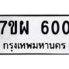 รับจัดหาทะเบียนรถ 600 หมวดใหม่ 7ขผ 600 ทะเบียนมงคล ผลรวมดี 23 - BA6903-7ขผ