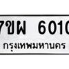 รับจัดหาทะเบียนรถ 6010 หมวดใหม่ 7ขผ 6010 ทะเบียนมงคล ผลรวมดี 24 - BA6903-7ขผ