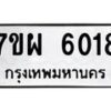 รับจัดหาทะเบียนรถ 6018 หมวดใหม่ 7ขผ 6018 ทะเบียนมงคล ผลรวมดี 32 - BA6903-7ขผ