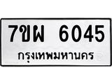 รับจัดหาทะเบียนรถ 6045 หมวดใหม่ 7ขผ 6045 ทะเบียนมงคล ผลรวมดี 32 - BA6903-7ขผ