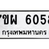 รับจัดหาทะเบียนรถ 6058 หมวดใหม่ 7ขผ 6058 ทะเบียนมงคล ผลรวมดี 36 - BA6903-7ขผ