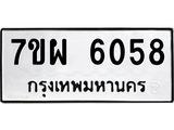 รับจัดหาทะเบียนรถ 6058 หมวดใหม่ 7ขผ 6058 ทะเบียนมงคล ผลรวมดี 36 - BA6903-7ขผ