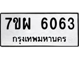 รับจัดหาทะเบียนรถ 6063 หมวดใหม่ 7ขผ 6063 ทะเบียนมงคล ผลรวมดี 32 - BA6903-7ขผ