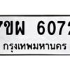 รับจัดหาทะเบียนรถ 6072 หมวดใหม่ 7ขผ 6072 ทะเบียนมงคล ผลรวมดี 32 - BA6903-7ขผ