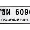 รับจัดหาทะเบียนรถ 6090 หมวดใหม่ 7ขผ 6090 ทะเบียนมงคล ผลรวมดี 32 - BA6903-7ขผ