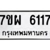 รับจัดหาทะเบียนรถ 6117 หมวดใหม่ 7ขผ 6117 ทะเบียนมงคล ผลรวมดี 32 - BA6903-7ขผ