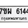 รับจัดหาทะเบียนรถ 6144 หมวดใหม่ 7ขผ 6144 ทะเบียนมงคล ผลรวมดี 32 - BA6903-7ขผ