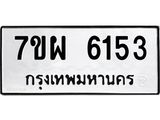 รับจัดหาทะเบียนรถ 6153 หมวดใหม่ 7ขผ 6153 ทะเบียนมงคล ผลรวมดี 32 - BA6903-7ขผ