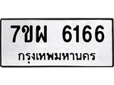 รับจัดหาทะเบียนรถ 6166 หมวดใหม่ 7ขผ 6166 ทะเบียนมงคล ผลรวมดี 36 - BA6903-7ขผ