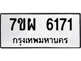 รับจัดหาทะเบียนรถ 6171 หมวดใหม่ 7ขผ 6171 ทะเบียนมงคล ผลรวมดี 32 - BA6903-7ขผ