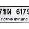 รับจัดหาทะเบียนรถ 6179 หมวดใหม่ 7ขผ 6179 ทะเบียนมงคล ผลรวมดี 40 - BA6903-7ขผ