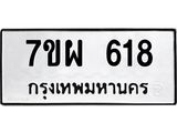 รับจัดหาทะเบียนรถ 618 หมวดใหม่ 7ขผ 618 ทะเบียนมงคล ผลรวมดี 32 - BA6903-7ขผ