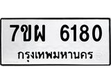 รับจัดหาทะเบียนรถ 6180 หมวดใหม่ 7ขผ 6180 ทะเบียนมงคล ผลรวมดี 32 - BA6903-7ขผ