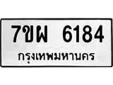 รับจัดหาทะเบียนรถ 6184 หมวดใหม่ 7ขผ 6184 ทะเบียนมงคล ผลรวมดี 36 - BA6903-7ขผ