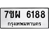 รับจัดหาทะเบียนรถ 6188 หมวดใหม่ 7ขผ 6188 ทะเบียนมงคล ผลรวมดี 40 - BA6903-7ขผ