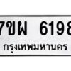 รับจัดหาทะเบียนรถ 6198 หมวดใหม่ 7ขผ 6198 ทะเบียนมงคล ผลรวมดี 41 - BA6903-7ขผ