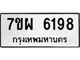 รับจัดหาทะเบียนรถ 6198 หมวดใหม่ 7ขผ 6198 ทะเบียนมงคล ผลรวมดี 41 - BA6903-7ขผ