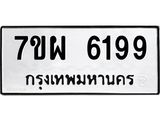 รับจัดหาทะเบียนรถ 6199 หมวดใหม่ 7ขผ 6199 ทะเบียนมงคล ผลรวมดี 42 - BA6903-7ขผ