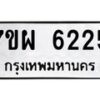 รับจัดหาทะเบียนรถ 6225 หมวดใหม่ 7ขผ 6225 ทะเบียนมงคล ผลรวมดี 32 - BA6903-7ขผ