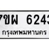 รับจัดหาทะเบียนรถ 6243 หมวดใหม่ 7ขผ 6243 ทะเบียนมงคล ผลรวมดี 32 - BA6903-7ขผ